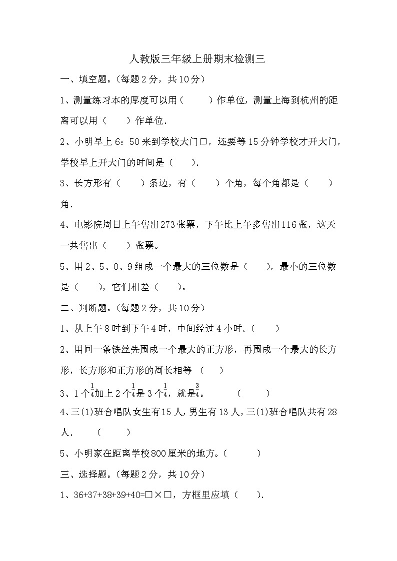 期末检测三（试题）人教版三年级上册数学第1页