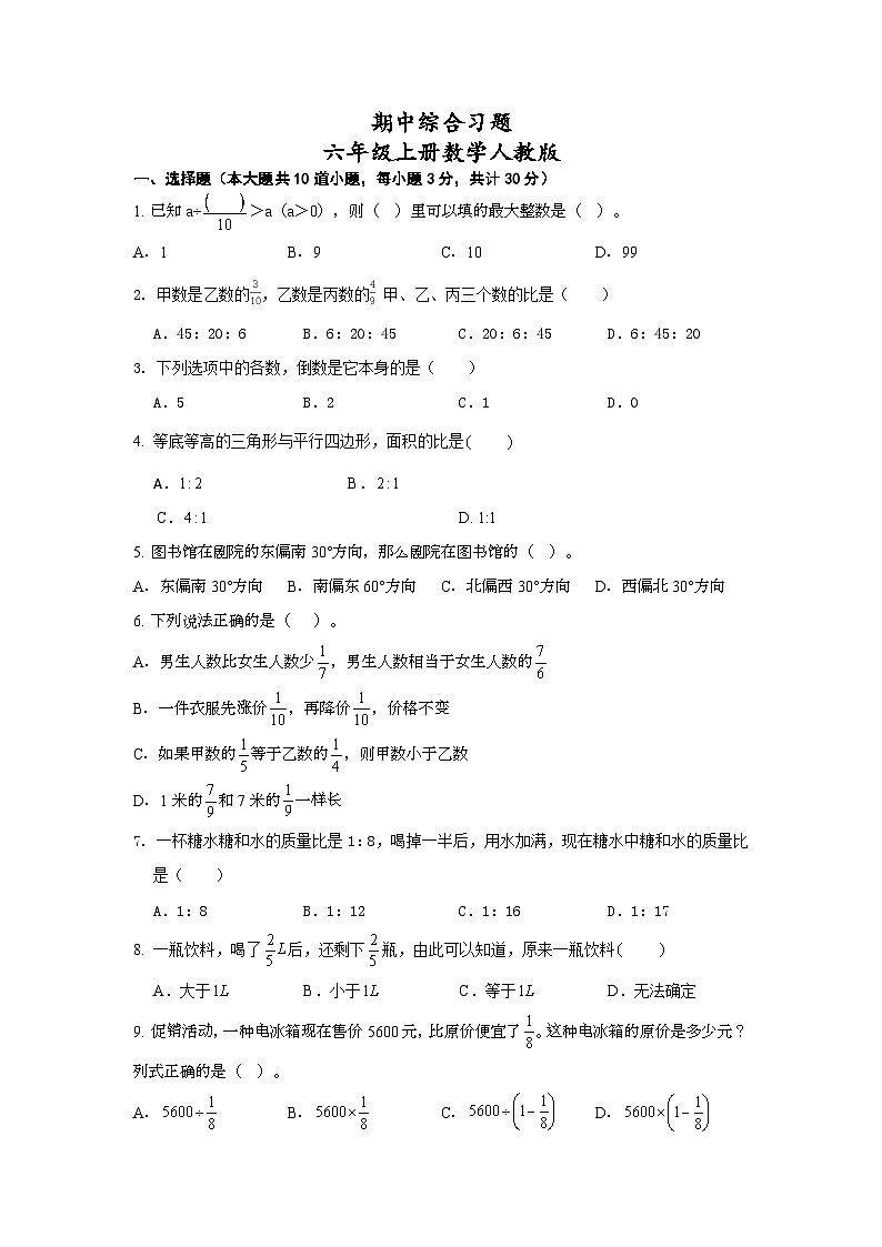 期中综合习题（1-4单元）（试题）-六年级上册数学人教版第1页