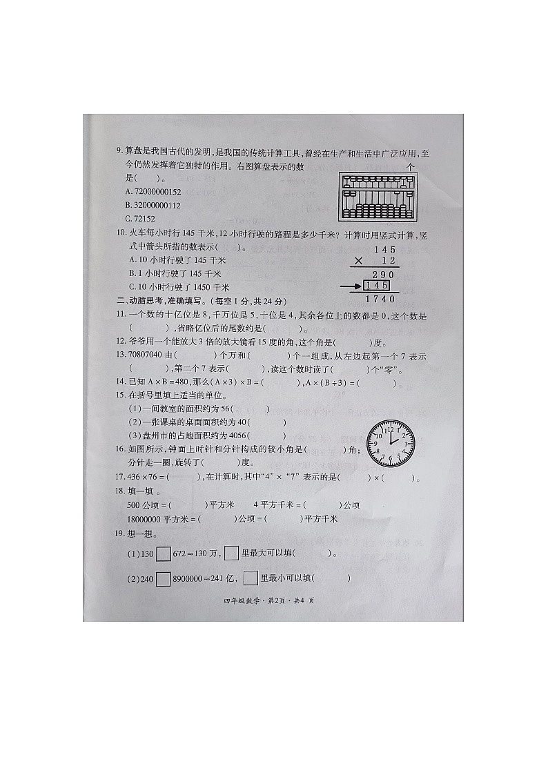 贵州省六盘水市盘州市启智园学校2023-2024学年四年级上学期10月期中作业综合练习数学试题02