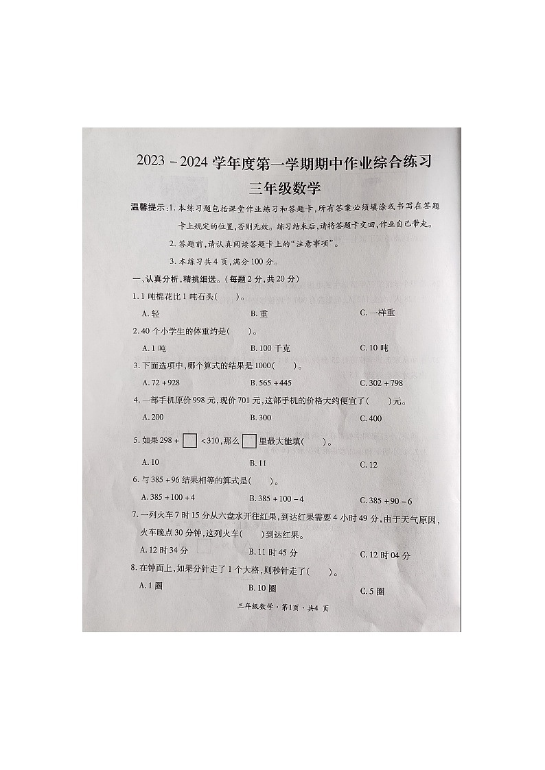 贵州省六盘水市盘州市启智园学校2023-2024学年三年级上学期期中作业综合练习数学试题01