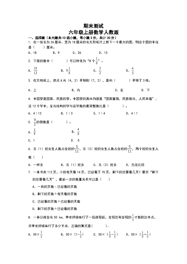 期末测试 （试题） -六年级上册人教版数学第1页