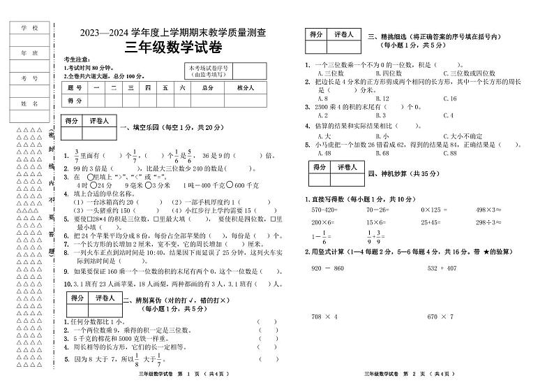 三年级   数学  试题  2023—2024学年度上学期期末教学质量测查第1页