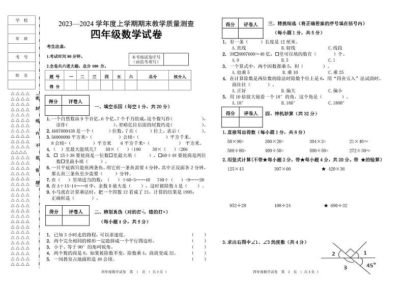 四年级  数学  试题   2023—2024学年度上学期期末教学质量测查第1页