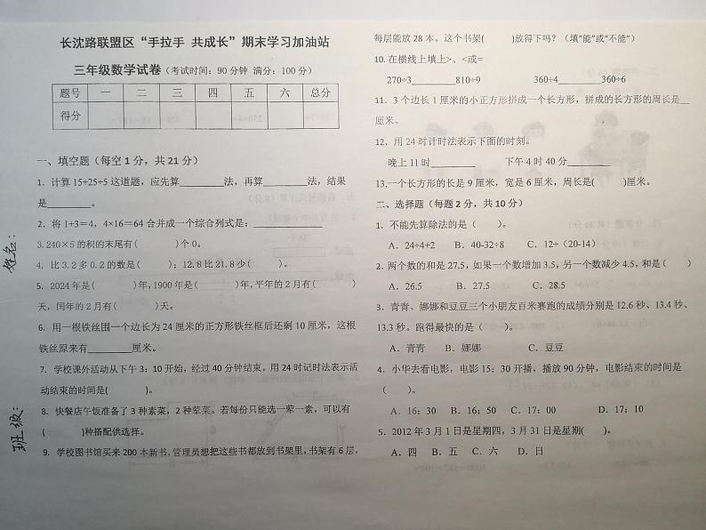 吉林省长春市长春汽车经济技术开发区长沈路学校2023-2024学年三年级上学期12月期末数学试题第1页