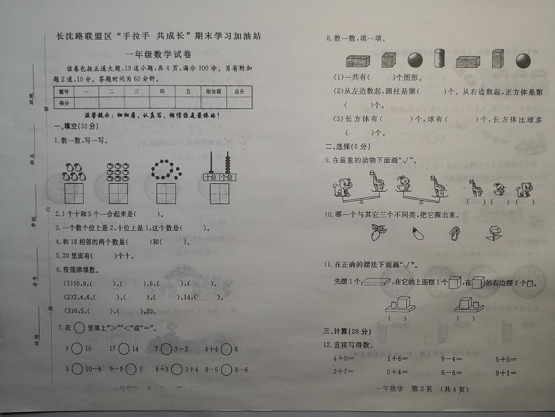 吉林省长春市长春汽车经济技术开发区长沈路学校2023-2024学年一年级上学期12月期末数学试题01