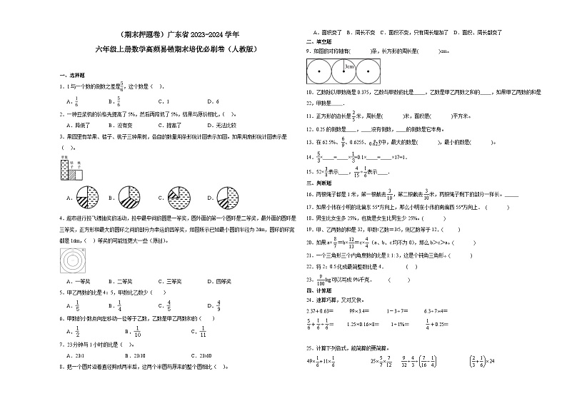 （期末押题卷）广东省2023-2024学年六年级上册数学高频易错期末培优必刷卷（人教版）第1页