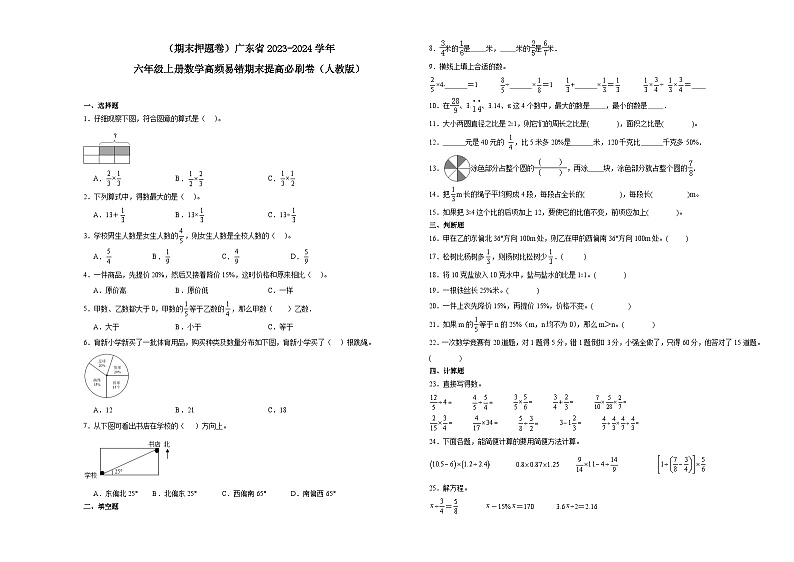（期末押题卷）广东省2023-2024学年六年级上册数学高频易错期末提高必刷卷（人教版）01