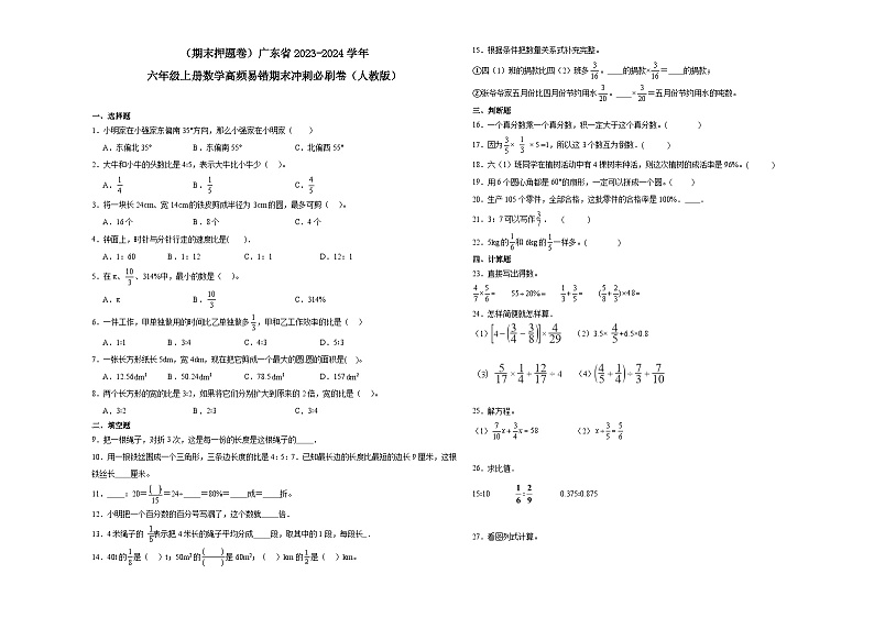 （期末押题卷）广东省2023-2024学年六年级上册数学高频易错期末冲刺必刷卷（人教版）第1页