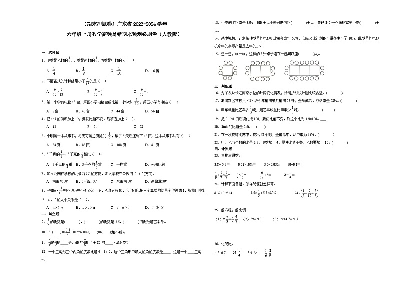（期末押题卷）广东省2023-2024学年六年级上册数学高频易错期末预测必刷卷（人教版）第1页