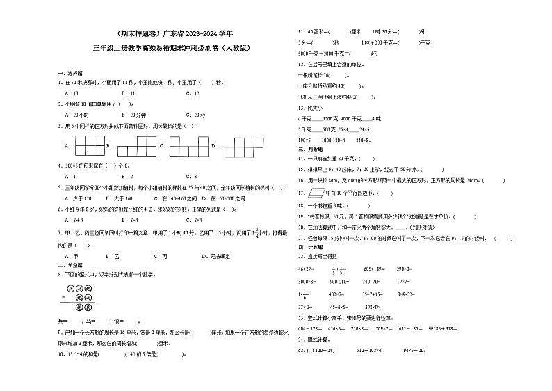 （期末押题卷）广东省2023-2024学年三年级上册数学高频易错期末冲刺必刷卷（人教版）01