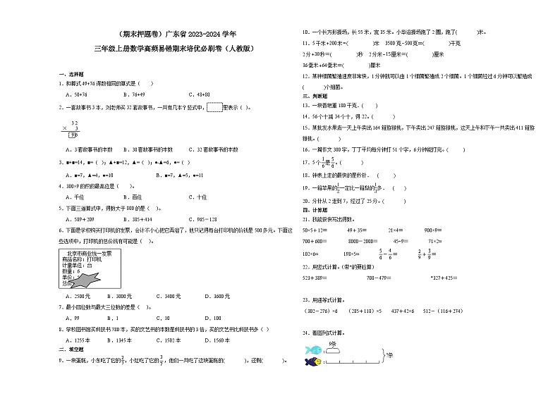 （期末押题卷）广东省2023-2024学年三年级上册数学高频易错期末培优必刷卷（人教版）第1页