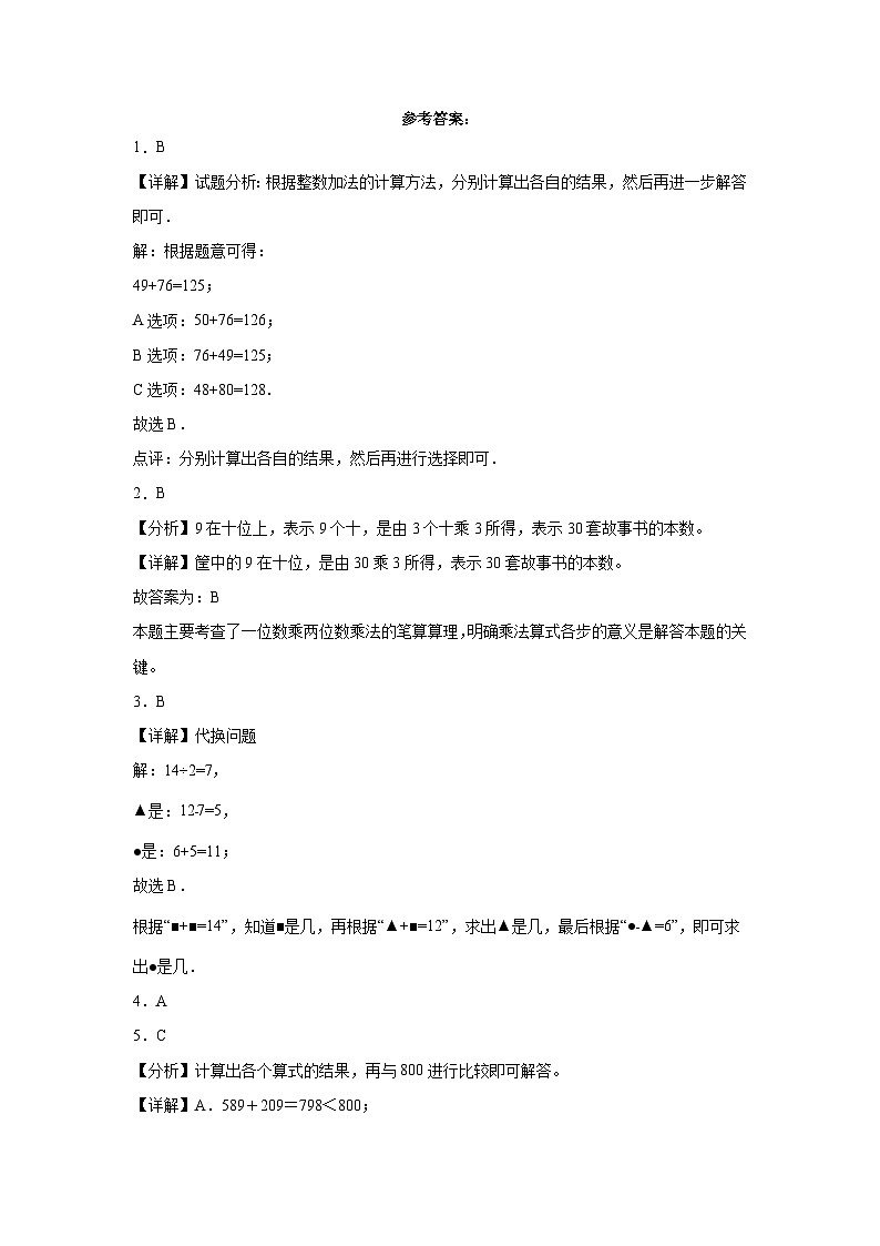 （期末押题卷）广东省2023-2024学年三年级上册数学高频易错期末培优必刷卷（人教版）第3页
