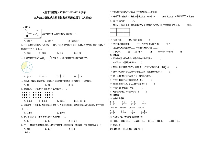 （期末押题卷）广东省2023-2024学年三年级上册数学高频易错期末预测必刷卷（人教版）01