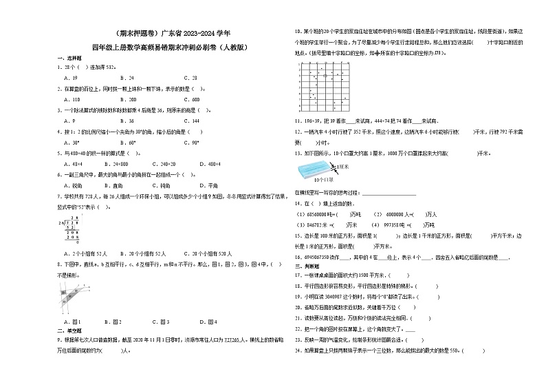 （期末押题卷）广东省2023-2024学年四年级上册数学高频易错期末冲刺必刷卷（人教版）01