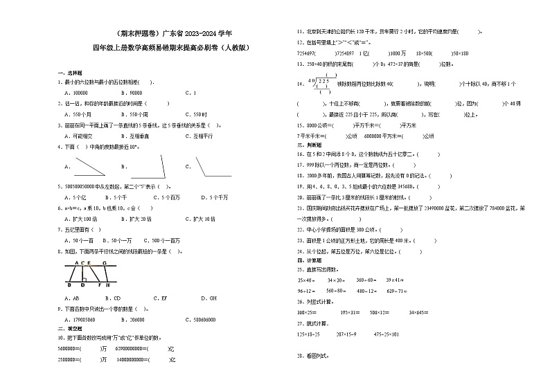 （期末押题卷）广东省2023-2024学年四年级上册数学高频易错期末提高必刷卷（人教版）01