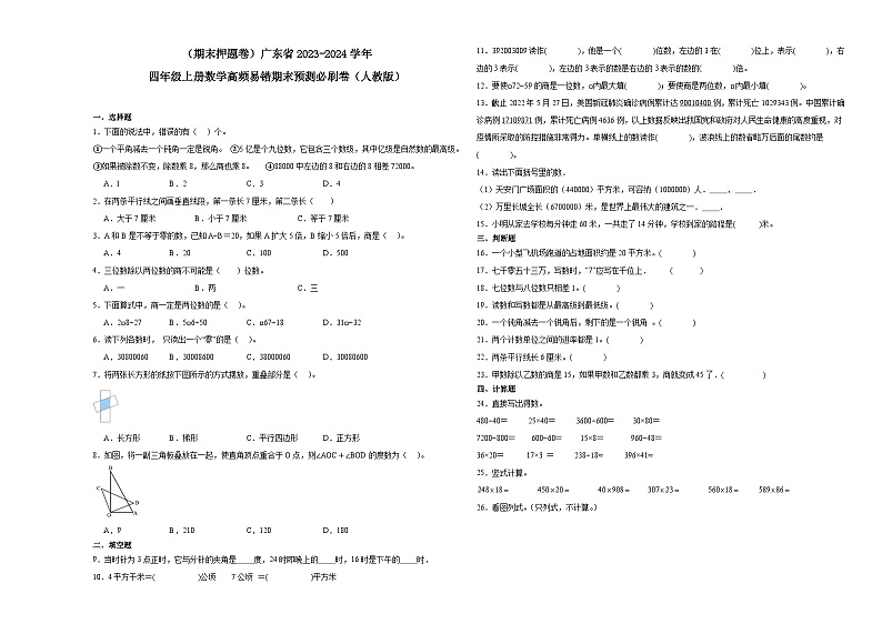 （期末押题卷）广东省2023-2024学年四年级上册数学高频易错期末预测必刷卷（人教版）第1页