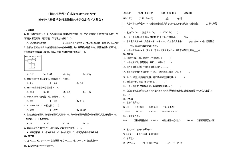 （期末押题卷）广东省2023-2024学年五年级上册数学高频易错期末培优必刷卷（人教版）第1页