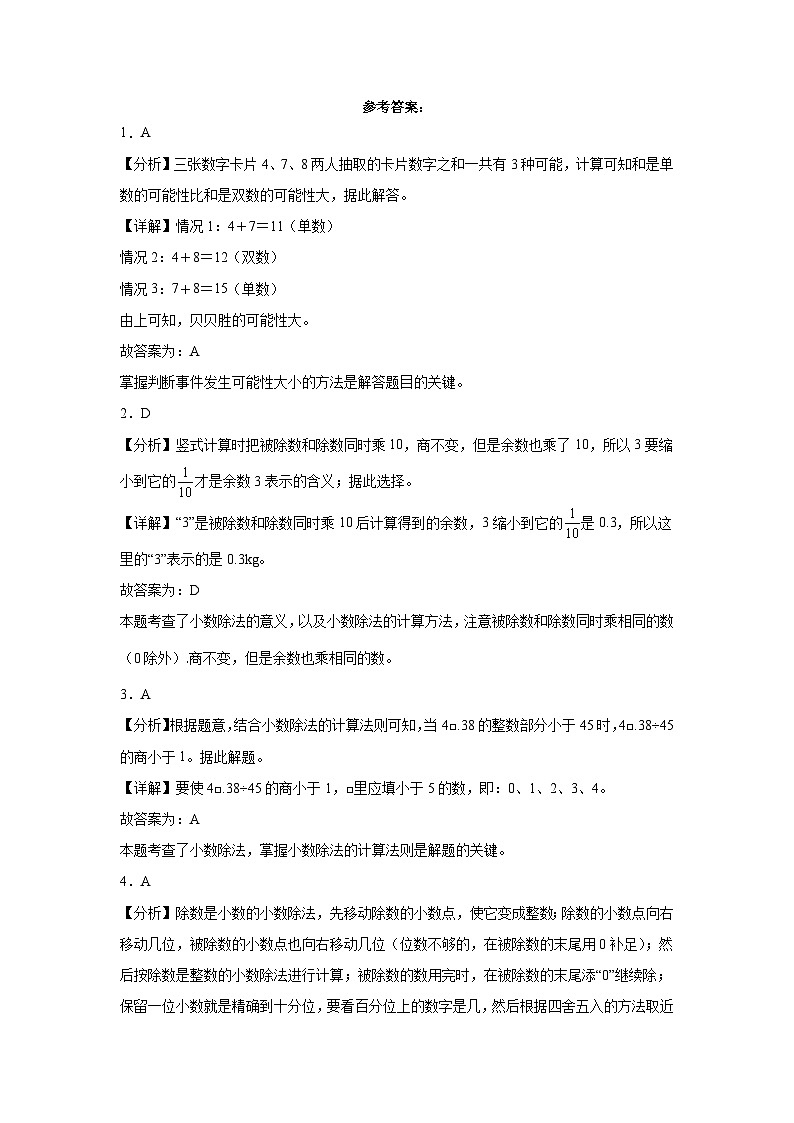 （期末押题卷）广东省2023-2024学年五年级上册数学高频易错期末培优必刷卷（人教版）第3页