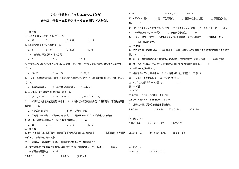 （期末押题卷）广东省2023-2024学年五年级上册数学高频易错期末提高必刷卷（人教版）01