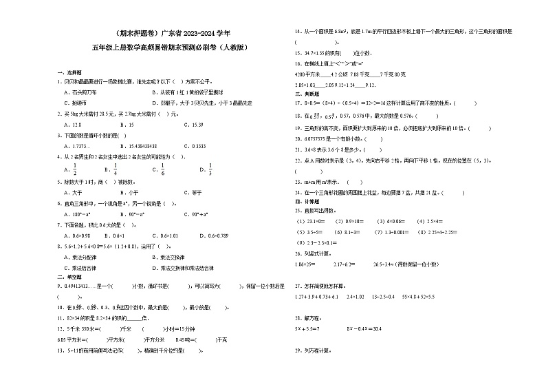 （期末押题卷）广东省2023-2024学年五年级上册数学高频易错期末预测必刷卷（人教版）第1页