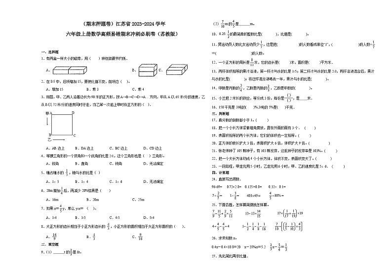 （期末押题卷）江苏省2023-2024学年六年级上册数学高频易错期末冲刺必刷卷（苏教版）01