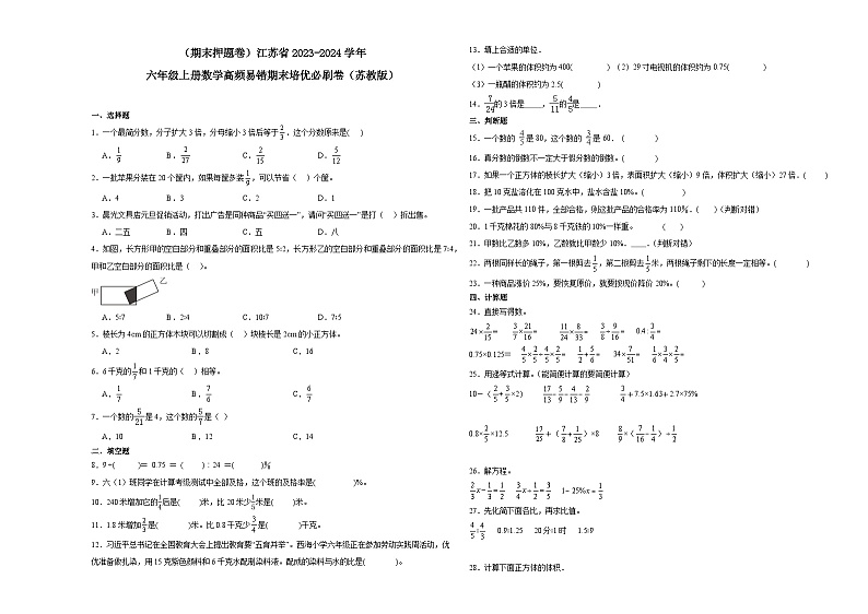 （期末押题卷）江苏省2023-2024学年六年级上册数学高频易错期末培优必刷卷（苏教版）01
