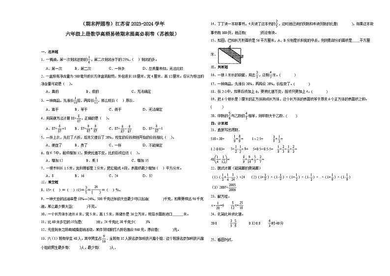 （期末押题卷）江苏省2023-2024学年六年级上册数学高频易错期末提高必刷卷（苏教版）01