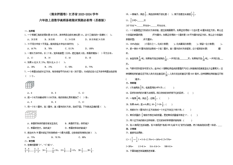 （期末押题卷）江苏省2023-2024学年六年级上册数学高频易错期末预测必刷卷（苏教版）01