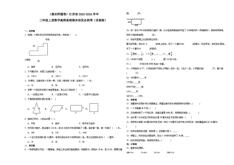 （期末押题卷）江苏省2023-2024学年三年级上册数学高频易错期末培优必刷卷（苏教版）01