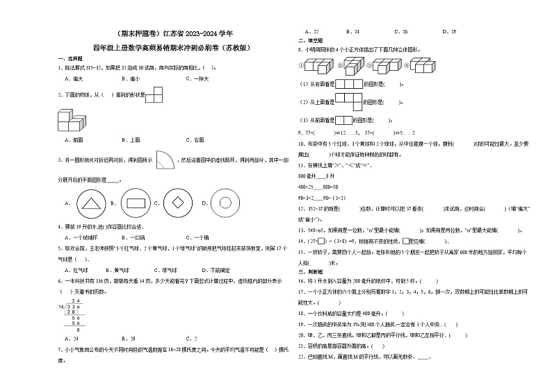 （期末押题卷）江苏省2023-2024学年四年级上册数学高频易错期末冲刺必刷卷（苏教版）第1页