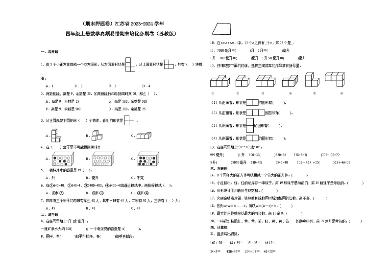 （期末押题卷）江苏省2023-2024学年四年级上册数学高频易错期末培优必刷卷（苏教版）第1页