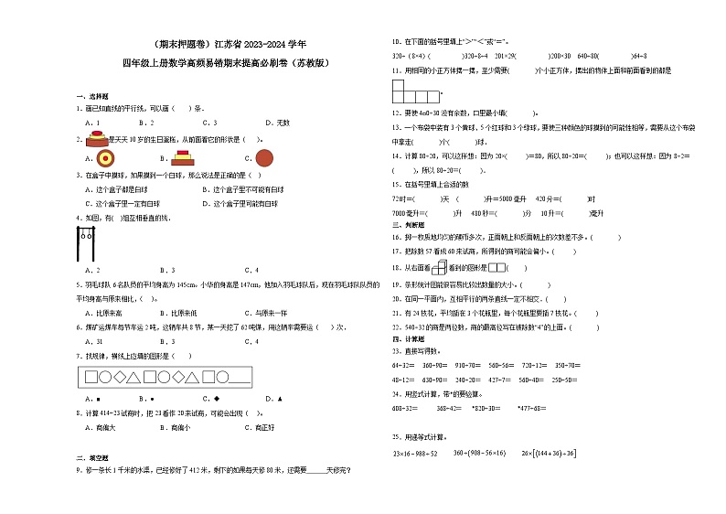（期末押题卷）江苏省2023-2024学年四年级上册数学高频易错期末提高必刷卷（苏教版）第1页