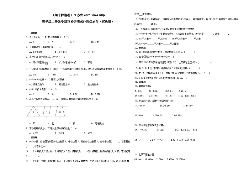 （期末押题卷）江苏省2023-2024学年五年级上册数学高频易错期末冲刺必刷卷（苏教版）第1页