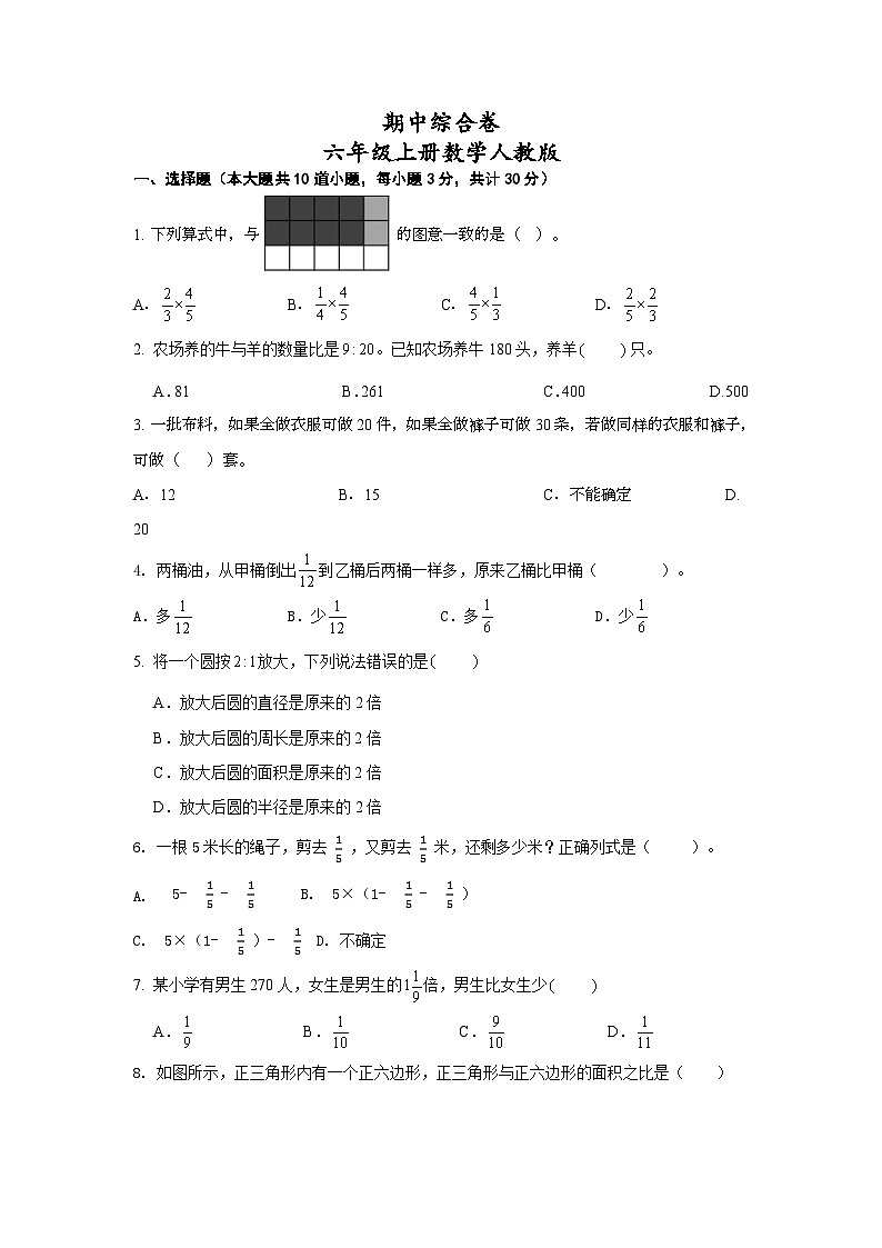期中综合卷（1-4单元）（试题）-六年级上册数学人教版第1页