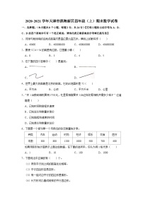 天津市滨海新区2020-2021学年四年级上学期期末数学试卷