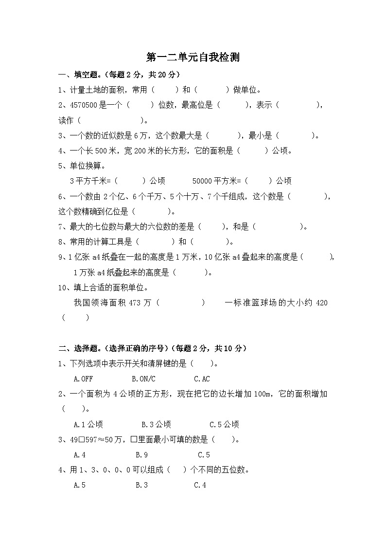 四年级上册数学人教版 第一二单元大数的认识、公顷和平方千米（试题）（无答案）第1页