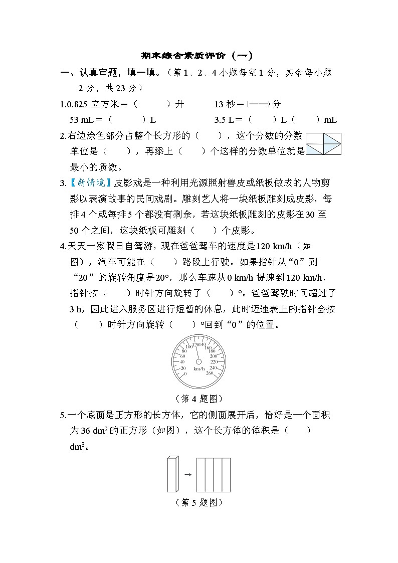 期末综合素质评价（一）（试题）人教版五年级下册数学第1页