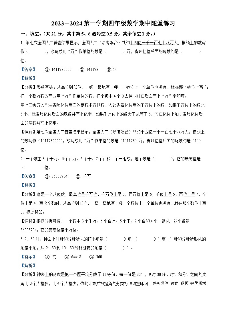 2023-2024学年福建省龙岩市武平县人教版四年级上册期中考试数学试卷（解析版）01