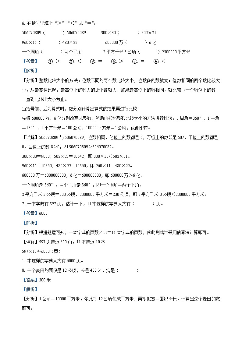 2023-2024学年福建省龙岩市武平县人教版四年级上册期中考试数学试卷（解析版）03