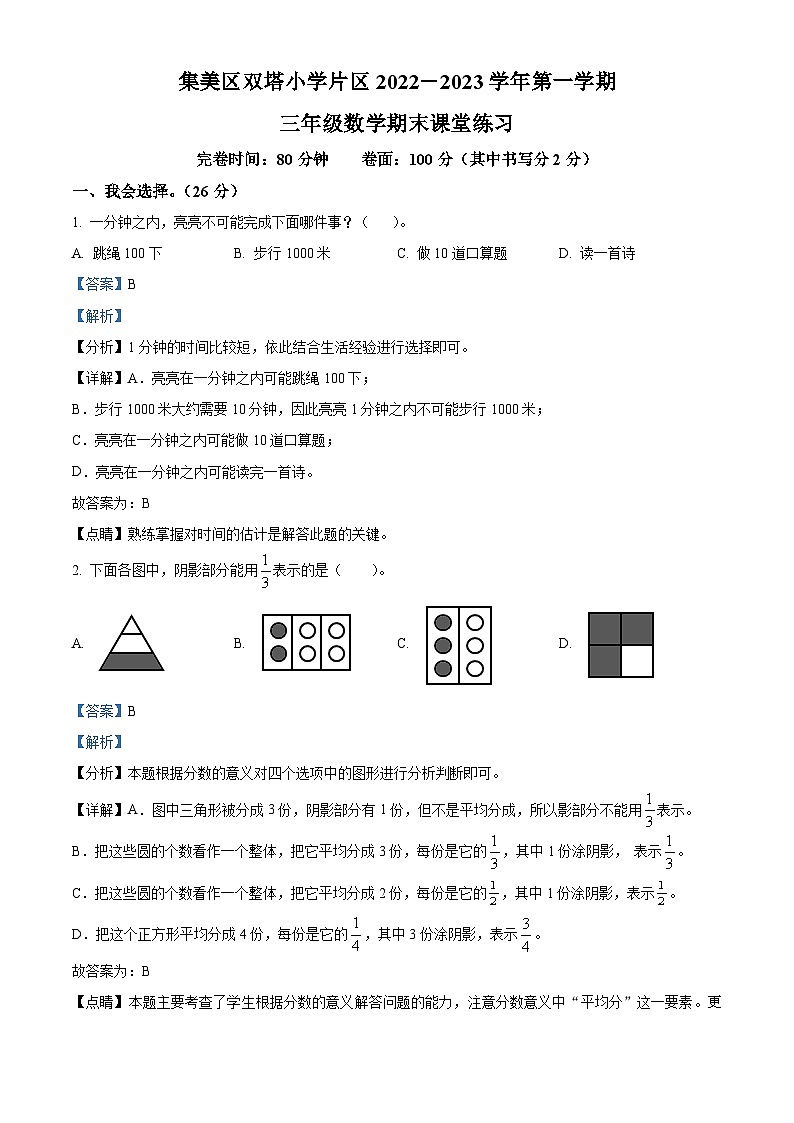 23，2022-2023学年福建省厦门市集美区双塔小学片区人教版三年级上册期末课堂练习数学试卷(1)第1页