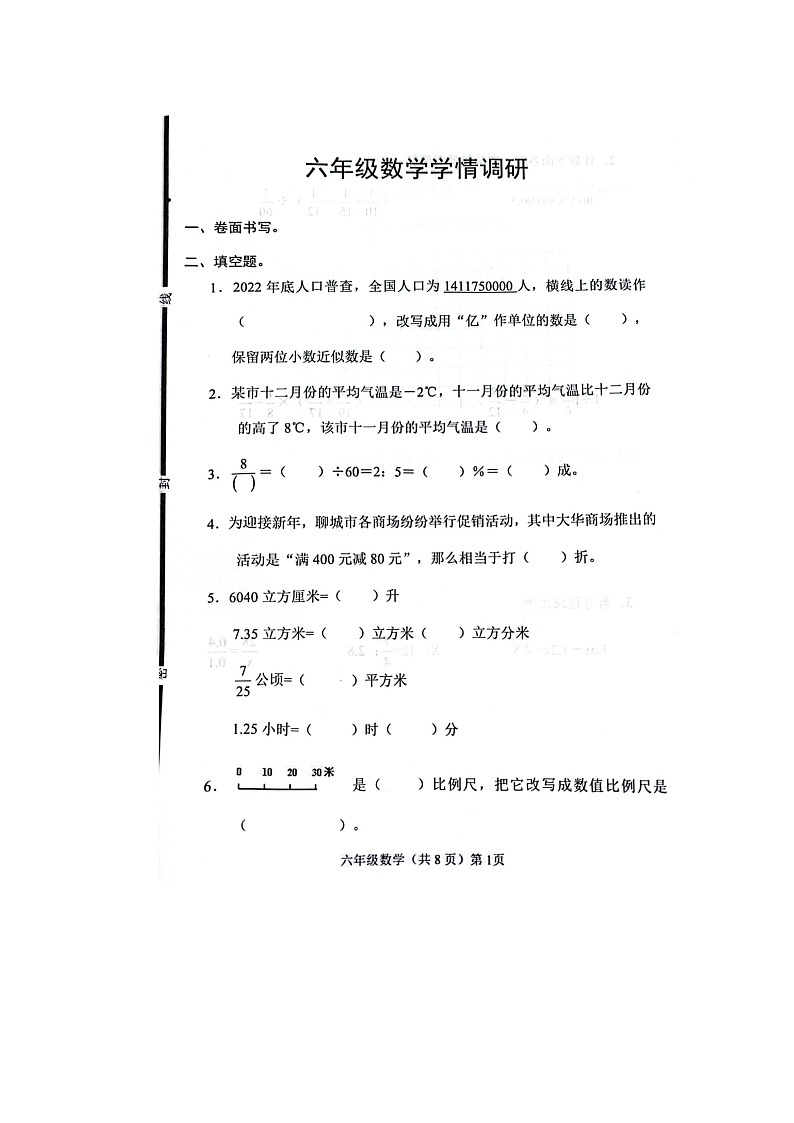 山东省聊城市临清市2022-2023学年六年级下学期学情调研数学试题第1页