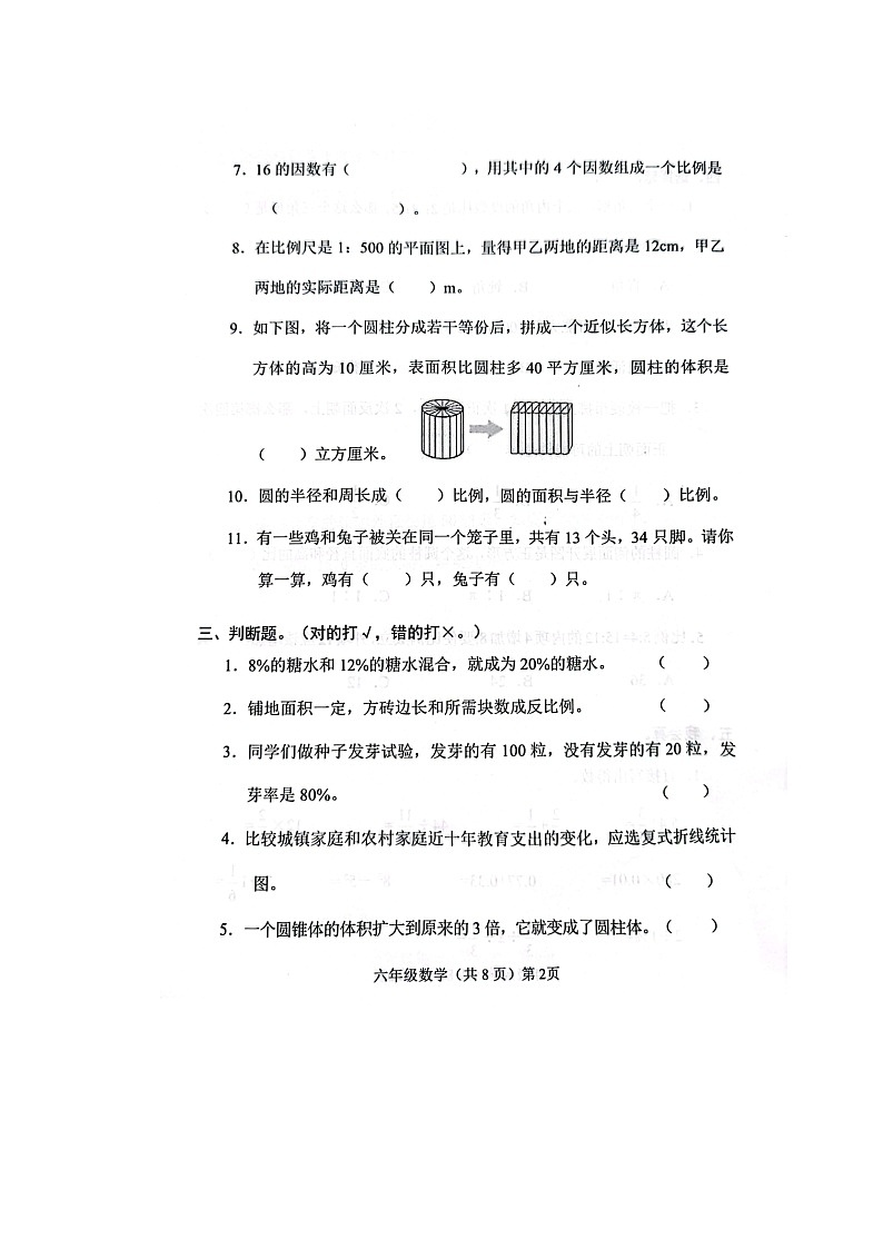 山东省聊城市临清市2022-2023学年六年级下学期学情调研数学试题第2页