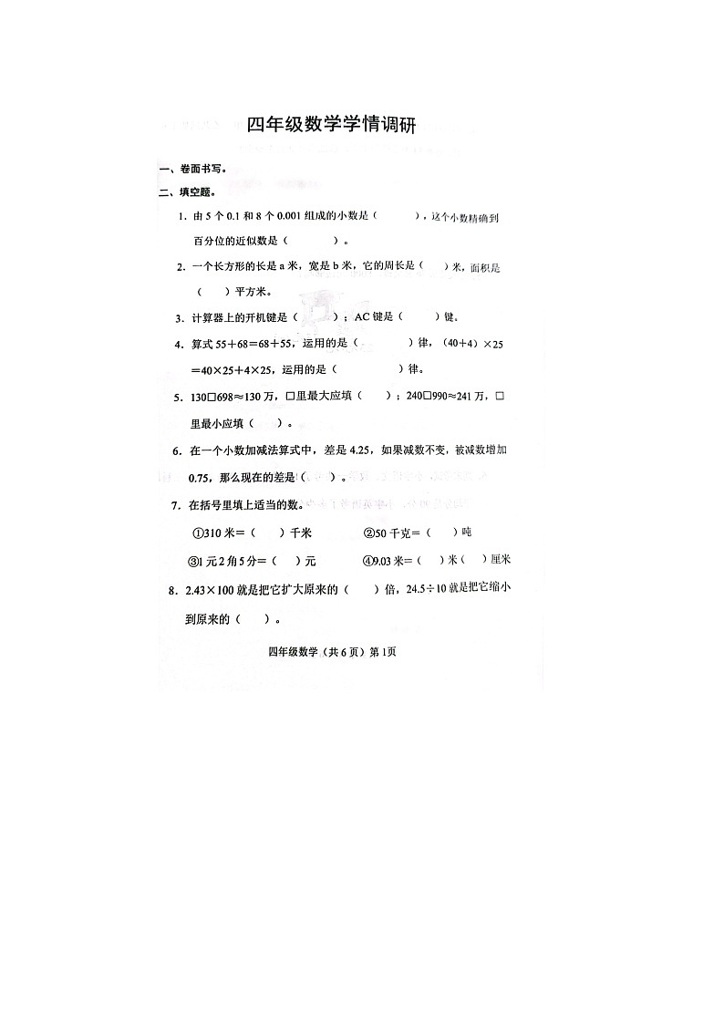 山东省聊城市临清市2022-2023学年四年级下学期数学期末学情调研卷01