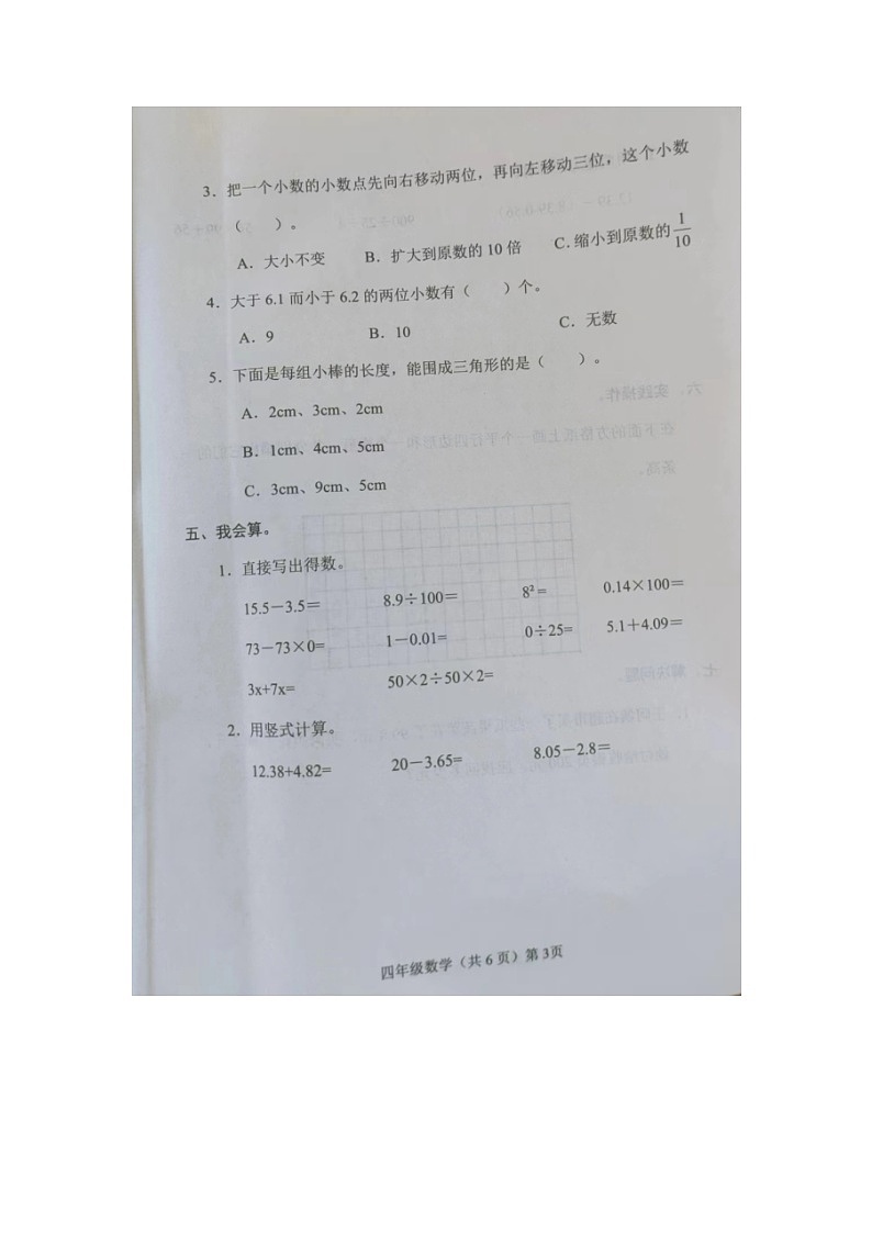 山东省聊城市临清市2022-2023学年四年级下学期数学期末学情调研卷03