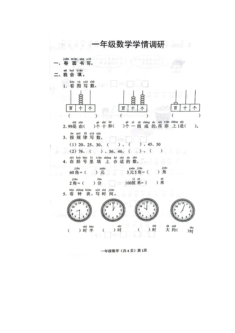 山东省聊城市临清市2022-2023学年一年级下学期学情调研数学试题01