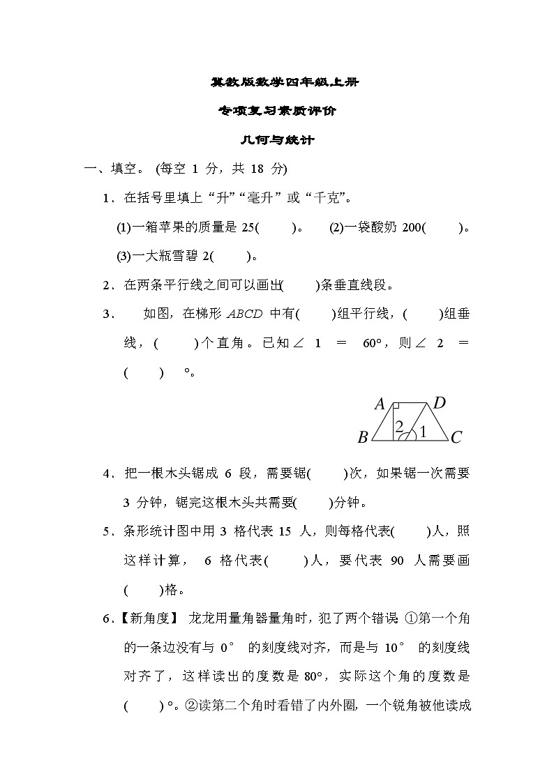 冀教版数学四上 几何与统计（期末专项测评含答案）第1页