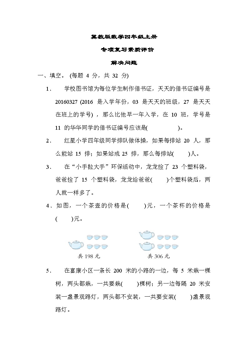 冀教版数学四上 解决问题（期末专项测评含答案）01