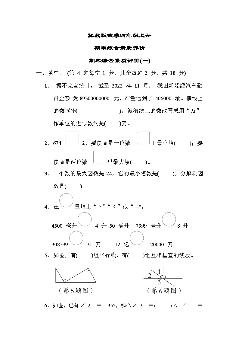 冀教版数学四上 期末综合素质评价(一)（含答案）第1页
