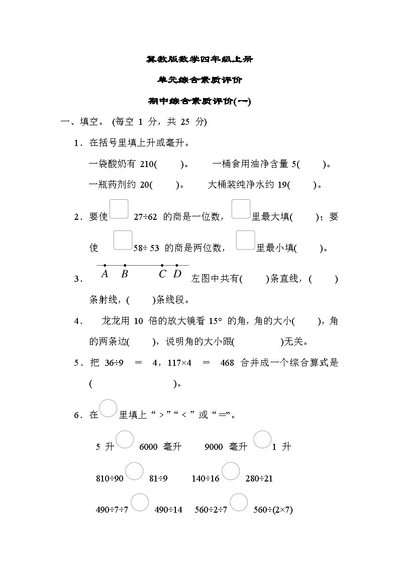 冀教版数学四上 期中综合素质评价(一)（含答案）第1页