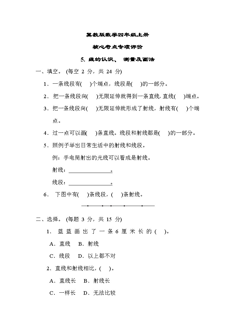 冀教版数学四上 线的认识、 测量及画法（期末专项测评含答案）01